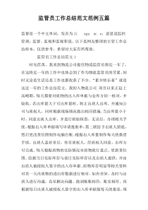 监管员工作总结范文范例五篇