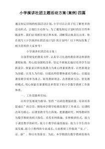 小学演讲社团主题活动方案(案例)四篇