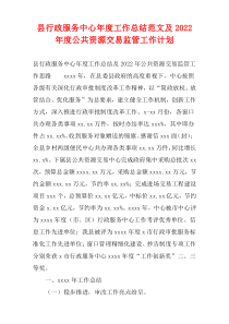 县行政服务中心年度工作总结范文及2022年度公共资源交易监管工作计划