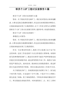 职员个人旷工检讨反省报告5篇