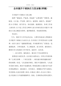 全市提升干部执行力发言稿(样稿)