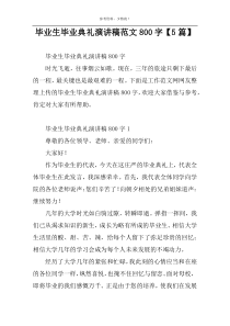 毕业生毕业典礼演讲稿范文800字【5篇】