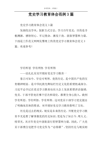 党史学习教育体会范例3篇