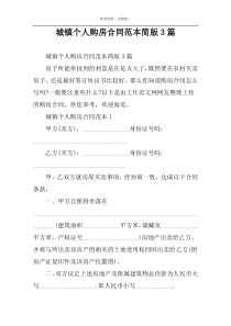 城镇个人购房合同范本简版3篇