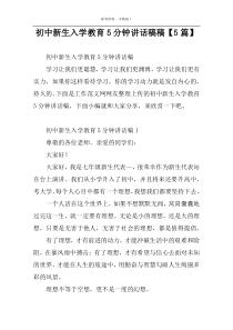 初中新生入学教育5分钟讲话稿稿【5篇】