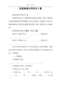 房屋装修合同范本3篇
