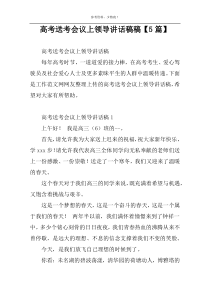 高考送考会议上领导讲话稿稿【5篇】