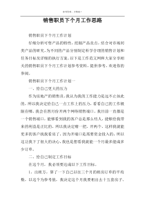 销售职员下个月工作思路