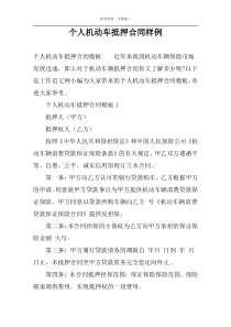 个人机动车抵押合同样例