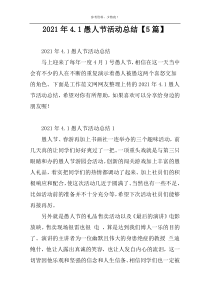 2022年4.1愚人节活动总结【5篇】