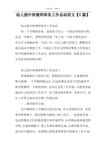 幼儿园中班教师班务工作总结范文【5篇】