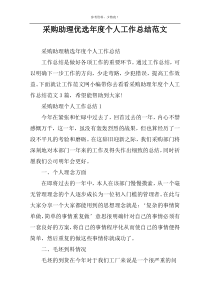 采购助理优选年度个人工作总结范文