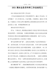 2022酒水业务员年终工作总结范文