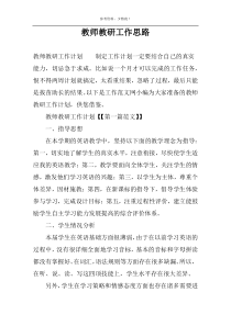 教师教研工作思路