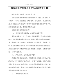 餐饮部员工年度个人工作总结范文3篇