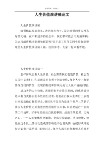 人生价值演讲稿范文