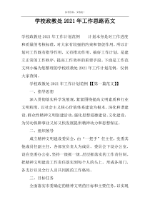 学校政教处2022年工作思路范文