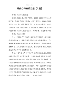 助教心得总结汇报【5篇】