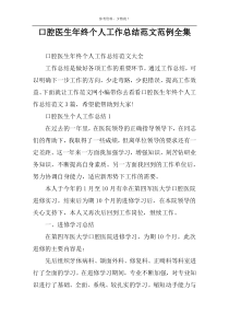 口腔医生年终个人工作总结范文范例全集