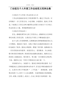 门诊医生个人年度工作总结范文范例全集