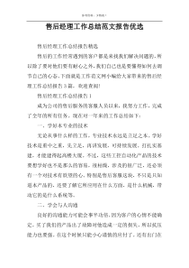 售后经理工作总结范文报告优选