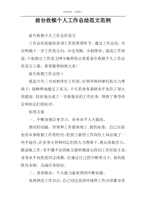 前台收银个人工作总结范文范例