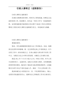 行政人事转正（述职报告）
