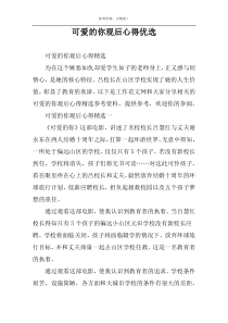 可爱的你观后心得优选