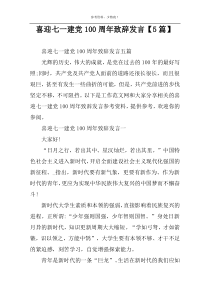 喜迎七一建党100周年致辞发言【5篇】