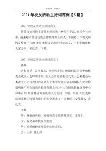 2022年校友活动主持词范例【5篇】