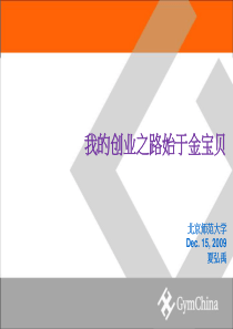 我的创业之路始于金宝贝