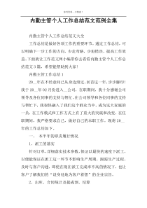 内勤主管个人工作总结范文范例全集
