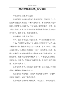 神话故事读后感_夸父追日