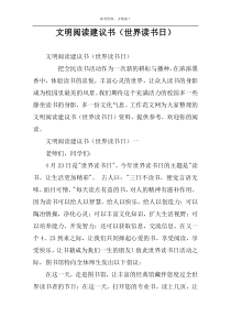 文明阅读建议书（世界读书日）