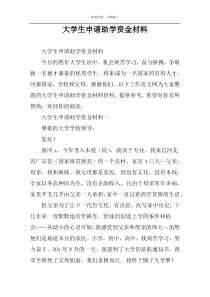大学生申请助学资金材料