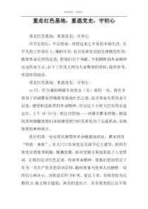 重走红色基地，重温党史，守初心