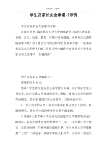 学生及家长安全承诺书示例