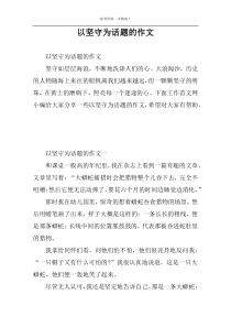 以坚守为话题的作文