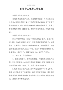 职员个人年度工作汇报