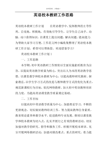 英语校本教研工作思路