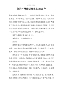 保护环境演讲稿范文2022年