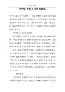 初中班主任工作思路思路