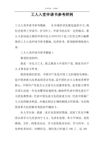 工人入党申请书参考样例