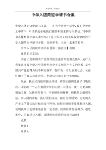 中学入团简短申请书合集