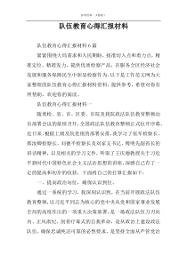 队伍教育心得汇报材料