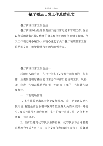 餐厅领班日常工作总结范文