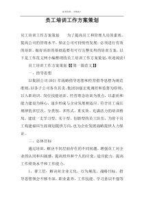 员工培训工作方案策划