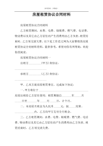 房屋租赁协议合同材料
