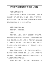 以亲情为主题的演讲稿范文【5篇】