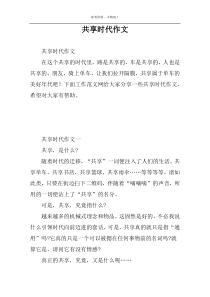 共享时代作文